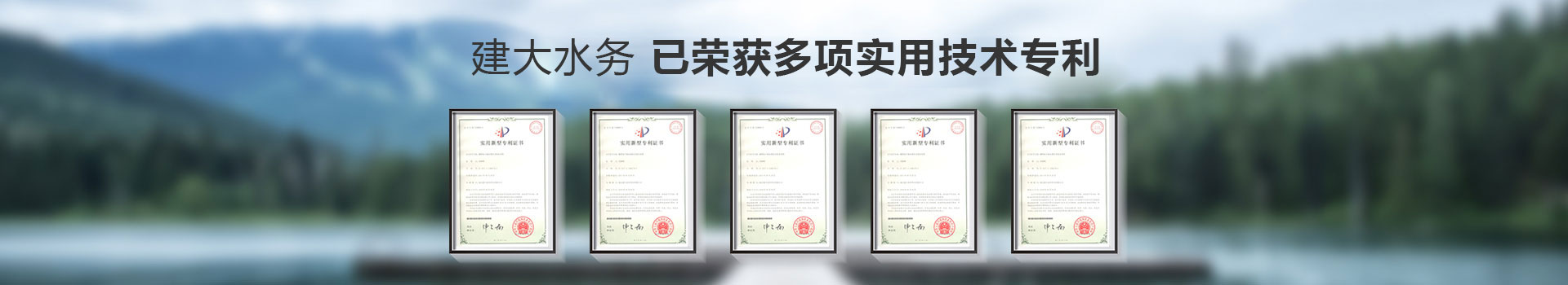 建大水务已荣获20余项实用技术专利